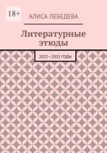 Литературные этюды. 2022—2025 годы