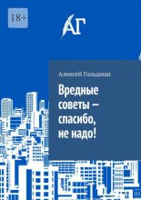 Вредные советы – спасибо, не надо!