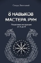 8 навыков мастера Рун. Пошаговая инструкция от А до Я