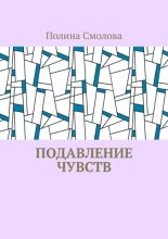 Подавление чувств