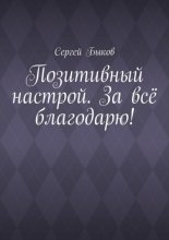 Позитивный настрой. За всё благодарю!