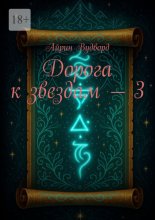 Дорога к звездам – 3