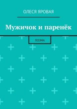 Мужичок и паренёк. Поэма