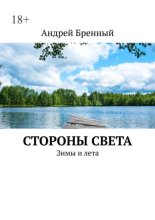 Стороны света. Зимы и лета
