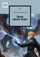 Гром среди бури