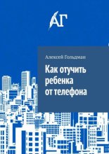 Как отучить ребенка от телефона