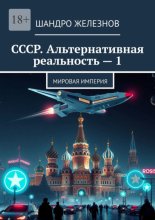 СССР. Альтернативная реальность – 1. Мировая Империя