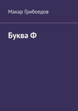 Буква Ф