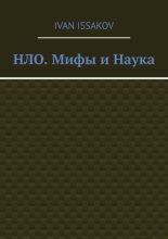 НЛО. Мифы и Наука