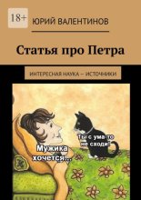 Статья про Петра. Интересная наука – источники