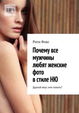 Почему все мужчины любят женские фото в стиле НЮ. Дурной вкус или похоть?