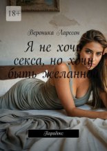 Я не хочу секса, но хочу быть желанной. Парадокс