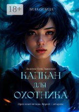 Капкан для охотника. Дилогия «Тень Павионик»