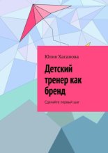 Детский тренер как бренд. Сделайте первый шаг
