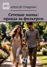 Сетевые мамы: правда за фильтром