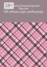 Об одном горе-родновере