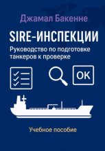 SIRE-инспекции: подготовка и прохождение проверки танкеров