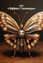 «Эффект Гусеницы»
