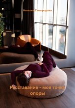 Расставание – моя точка опоры