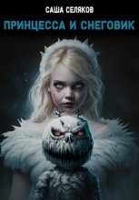 Принцесса и снеговик