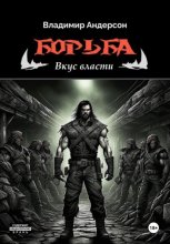Борьба: Вкус власти (книга третья)