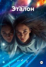Эталон