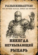 Никогда Неунывающий Рыцарь