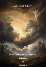 Клятвопреступники. Кровь и пепел трона