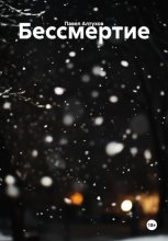 Бессмертие