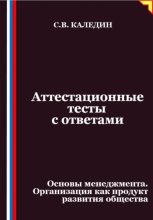 Аттестационные тесты с ответами. Основы менеджмента. Организация как продукт развития общества