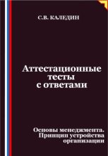 Аттестационные тесты с ответами. Основы менеджмента. Принцип устройства организации