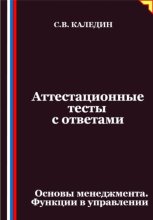 Аттестационные тесты с ответами. Основы менеджмента. Функции в управлении