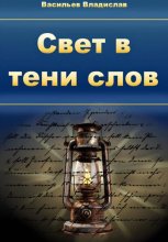 Свет в тени слов: стихи через жизнь