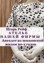 Ателье нашей фирмы. Анекдот из московской жизни 90-х годов