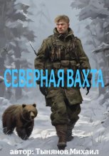 Северная вахта