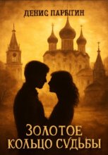 Золотое кольцо судьбы