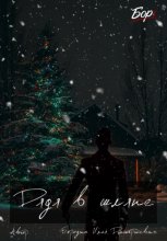 Дядя в шляпе