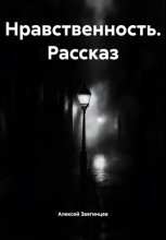 Нравственность. Рассказ