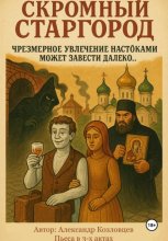 Скромный Старгород