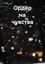 Ордер на чувства