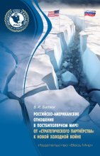 Российско-американские отношения в постбиполярном мире: от «стратегического партнёрства» к новой холодной войне