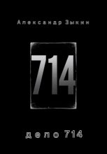 дело 714
