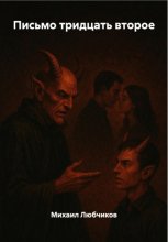 Письмо тридцать второе