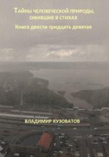 Тайны человеческой природы, ожившие в стихах. Книга двести тридцать девятая
