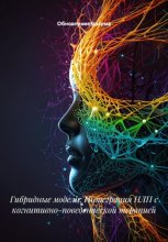 Гибридные модели: Интеграция НЛП с когнитивно-поведенческой терапией