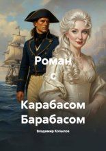 Повесть о настоящем Карабасе Барабасе