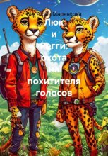 Люк и Регги: охота на похитителя голосов