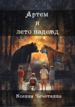 Артем и лето надежд