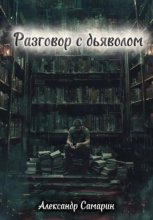Разговор с дьяволом