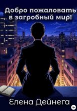 Добро пожаловать в загробный мир!